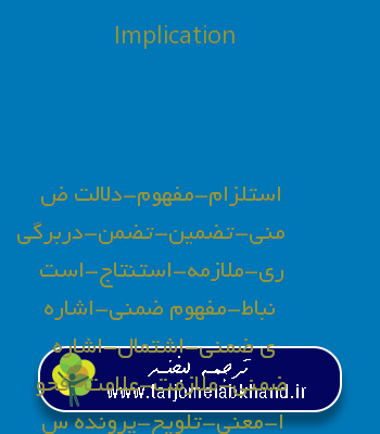 Implication به فارسی